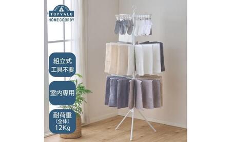 室内物干し 2WAYパラソル ホームコーディ 室内物干し【3段】