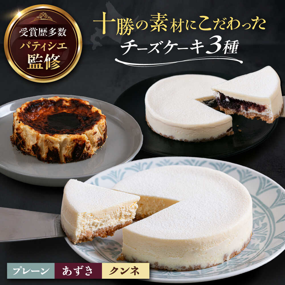 【ふるさと納税】十勝の素材にこだわったレウスチーズケーキ3種類セット「プレーン・あずき・クンネ」12cm×各1ホール《足寄町》　【株式会社ASCOM】ホールケーキ バスクチーズケーキ あずき 濃厚 デザート 食べ比べ ギフト グルメ あしょろ 北海道[BEAP008]