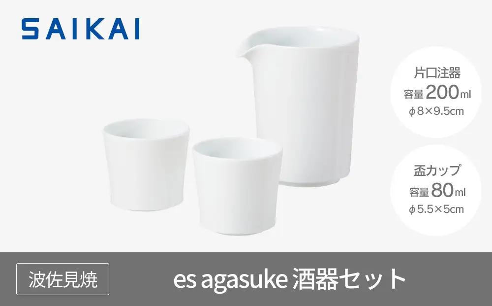 【AB319】【波佐見焼】es agasuke酒器セット【西海陶器】 １ 19638