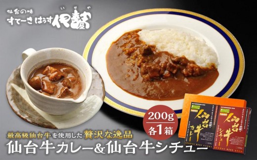 
                  仙台牛カレー200g1箱＆仙台牛シチュー200g1箱【肉 お肉 にく 食品 ギフト 仙台 牛肉】
                