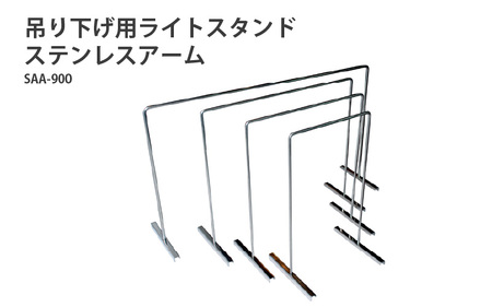 アクアテイラーズ 吊り下げ用ライトスタンド ステンレスアーム SAA-900〈アクアテイラーズオリジナルのライトスタンド〉 
