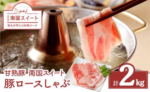 鹿児島県産南国スイート豚ロースしゃぶ2kg　K002-013