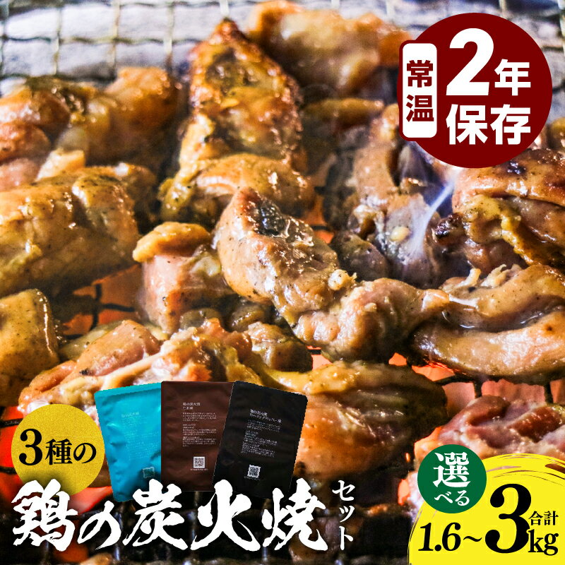 【ふるさと納税】【選べる内容量】3種の鶏の炭火焼セット 塩味 たれ味 ガーリックペッパー味 炭火焼き セット 食べ比べ 詰め合わせ 鶏肉 肉 鶏 国産 保存食 ストック 備蓄 常温保存 長期保存 非常食 惣菜 おかず 小分け