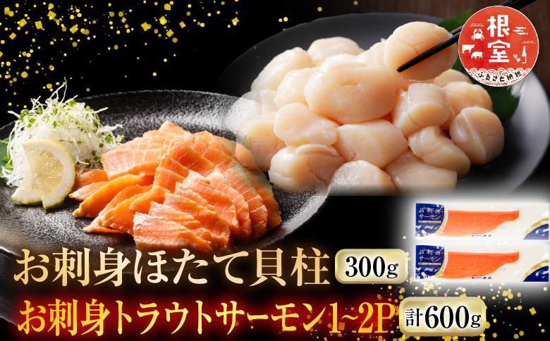 お刺身ほたて貝柱300g＆お刺身トラウトサーモン1～2P(計600g) A-09129