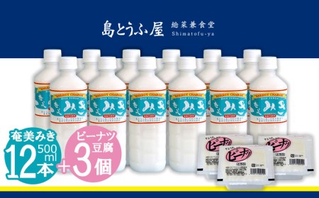 奄美みき500ml×12本+ピーナツ豆腐×3個セット 鹿児島県 奄美群島 奄美大島 龍郷町 伝統 ご当地 みき ミキ 発酵飲料 ソウルドリンク 米 砂糖 さつまいも 夏バテ対策 栄養補給 甘さ控えめ 程よい酸味 島とうふ屋 ペットボトル お取り寄せ