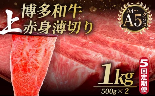 ＜定期便・全5回＞A4～A5等級博多和牛 上赤身薄切り 1kg【久田精肉店】