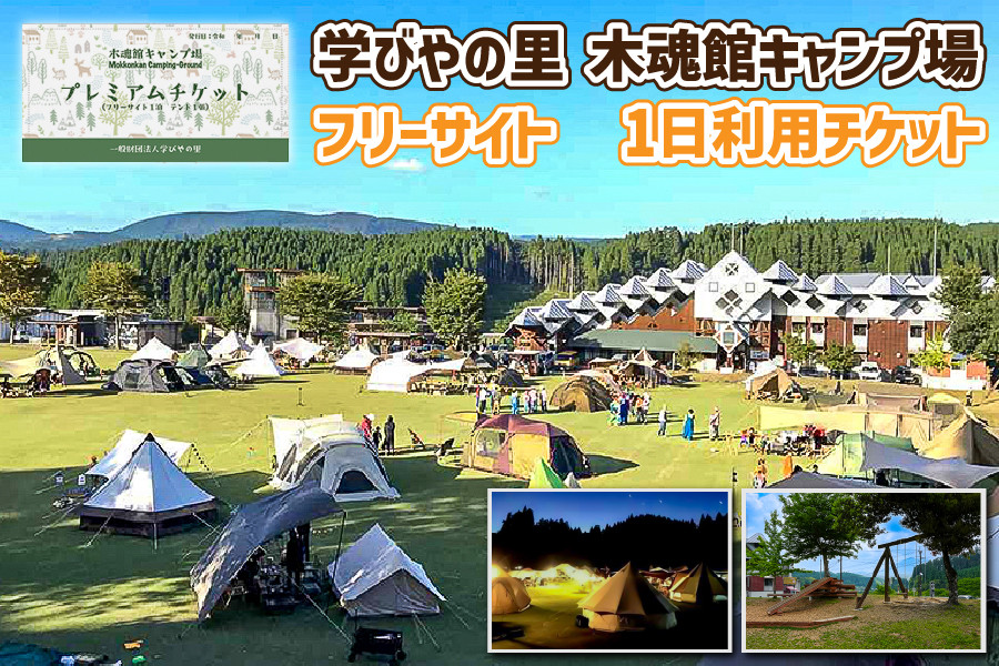 
【熊本県小国町】学びやの里木魂館キャンプ場　フリーサイトチケット
