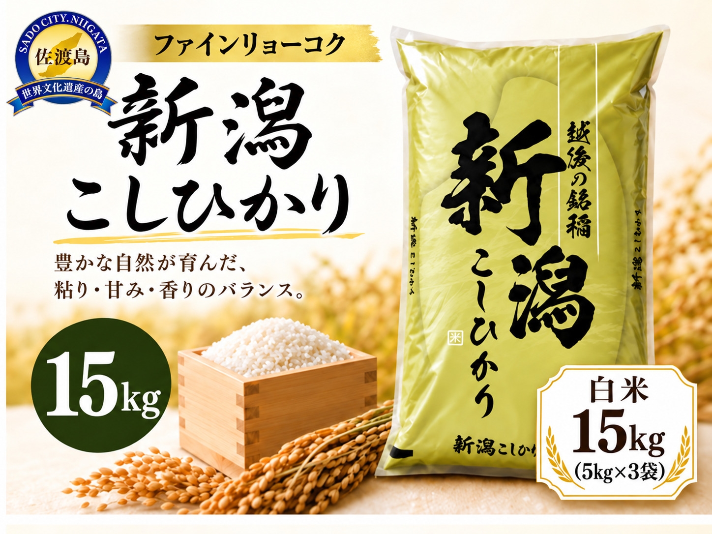 
                  【令和8年産 コシヒカリ 15kg】《食味鑑定士厳選》新潟県佐渡産コシヒカリ 白米15kg（5kg×3袋） | 新潟県産コシヒカリ 新潟産コシヒカリ 佐渡島産コシヒカリ 佐渡産こしひかり お米 米 こしひかり 白米 精米 おこめ コメ 15キロ 5キロ 大容量 にいがた さど 新潟県 佐渡市
                