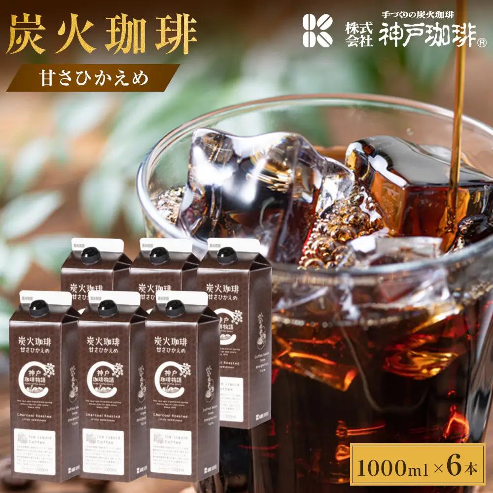 神戸珈琲物語 アイスリキッド 炭火珈琲 甘さひかえめ  1000ml×6本