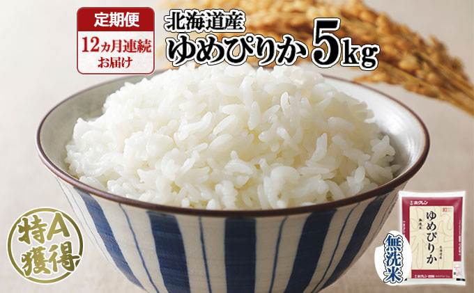 定期便 12ヶ月連続12回 北海道産 ゆめぴりか 無洗米 5kg 米 新米 特A 白米 お取り寄せ ごはん 道産米 ブランド米 1年間 ご飯 まとめ買い お米 ホクレン 北海道 倶知安町 【定期便・お米・ゆめぴりか・精米】 