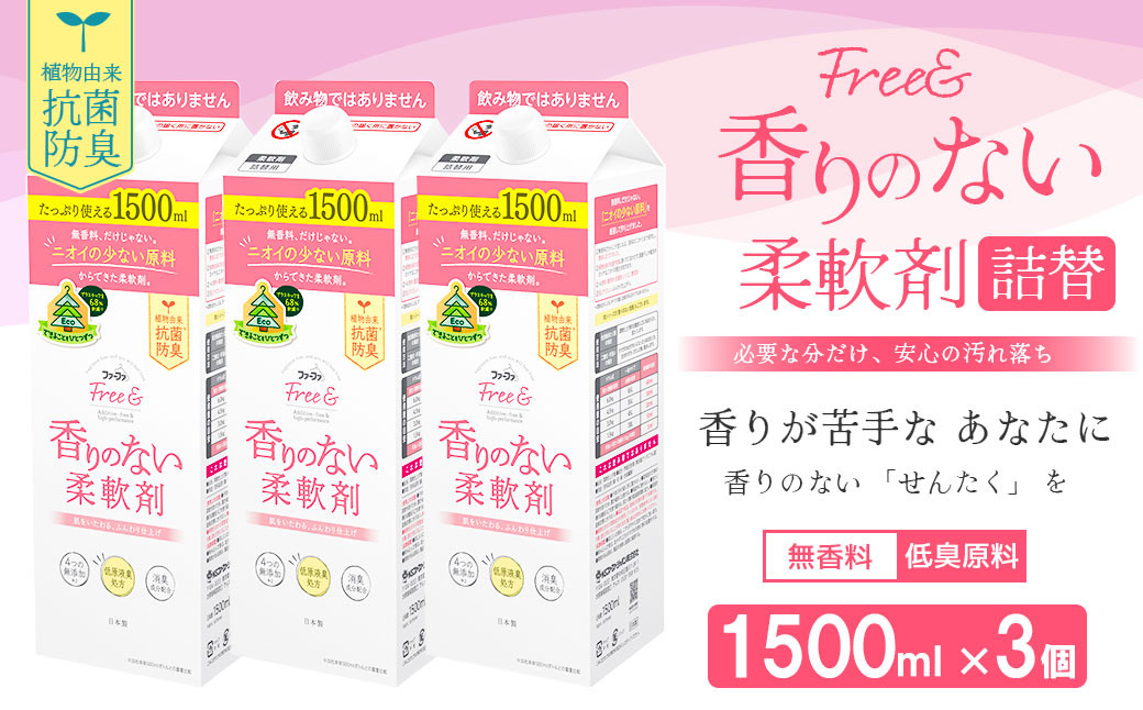 
ファーファ フリー＆ 柔軟剤 無香料 詰替1500ml×3個
