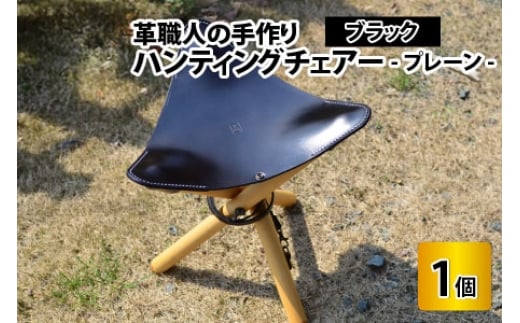 ハンティングチェアー　-プレーン‐　【ブラック】【本革 牛革 椅子 いす 手縫い 日用品 インテリア アウトドア キャンプ 登山 家具 おしゃれ オリジナル レザー職人 フウネレザーファクトリー】 [BFAJ062]