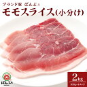 【ふるさと納税】ブランド豚「ばんぶぅ」小分け　モモスライス　2.0kg(500g×4パック） 42-BE