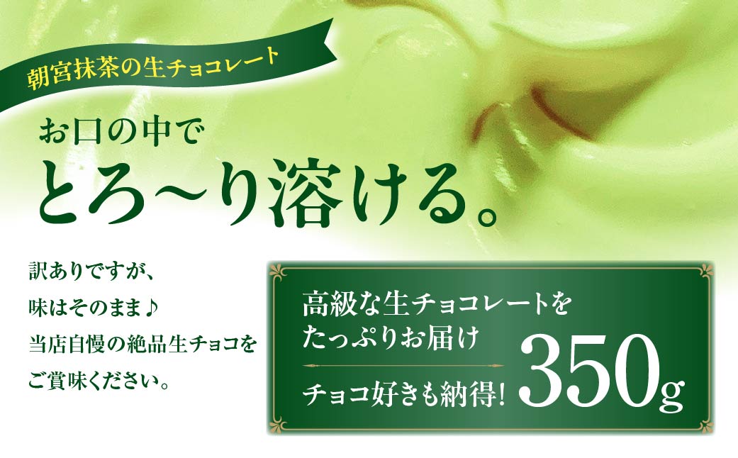 <訳あり> totFactory お抹茶生チョコレート 約350g | 生チョコ チョコ totFactory 抹茶 生チョコレート 香り 大人 和 チョコレート ココア バター上質 ミルク テイスト