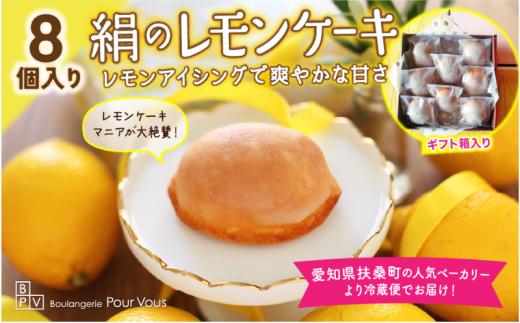 絹のレモンケーキ　８個入～絹のようにきめ細かく、ふんわり、しっとり優しい口どけ～ [№5933-0155]