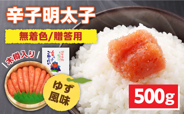 【木樽入り！】無着色 辛子明太子 500g＜株式会社オーシャンフーズ＞ 那珂川市 明太子 一本物 [GCK002]