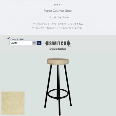 ふるさと納税 富田林市 Forge Counter Stool(フォージカウンタースツール)ランド アイボリー【SWOF】