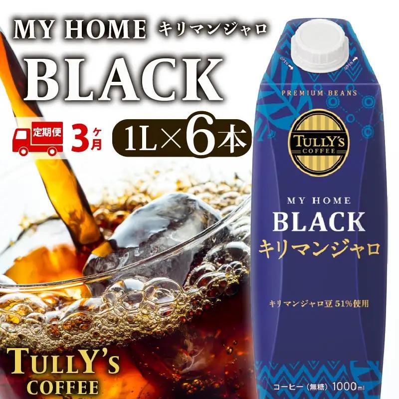 【定期便3回】 屋根型 キャップ付き 紙 タリーズ マイホーム ブラックキリマンジャロ 1L × 6本 1ケース TULLY'S COFFEE タリーズコーヒー BARISTA'S BLACK 