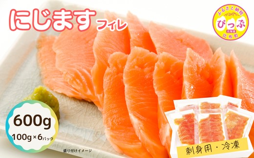 にじますフィレ