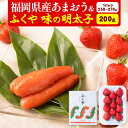 【ふるさと納税】福岡県産あまおう & ふくや味の明太子 200g 南国フルーツ株式会社《1月上旬-3月末頃出荷》福岡県 小竹町 あまおう いちご めんたいこ 明太子 セット 送料無料【配送不可地域あり】