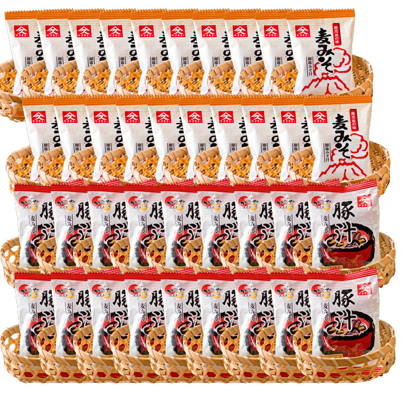 【ふるさと納税】即席みそ汁と即席豚汁食べ比べセット 合計38食（即席みそ汁9.5g×20食、即席豚汁13.4g×18食） 朝食 夕食 お弁当や旅先にも！ 味噌汁 みそ汁 ぶた汁 豚汁 とん汁 フリーズドライ インスタント 味噌 麦みそ【久保醸造合名会社】