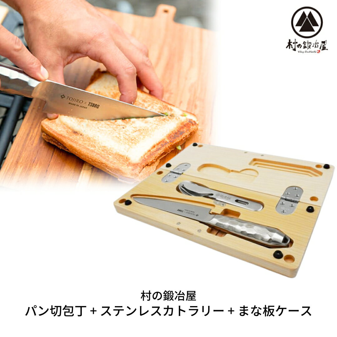 【ふるさと納税】パン切り包丁 TSBBQ-019＋ステンレスカトラリー＋まな板セット アウトドア包丁 アウトドア用品 キャンプ用品 [村の鍛冶屋] 防災 防災グッズ 防災用品 【084S003】