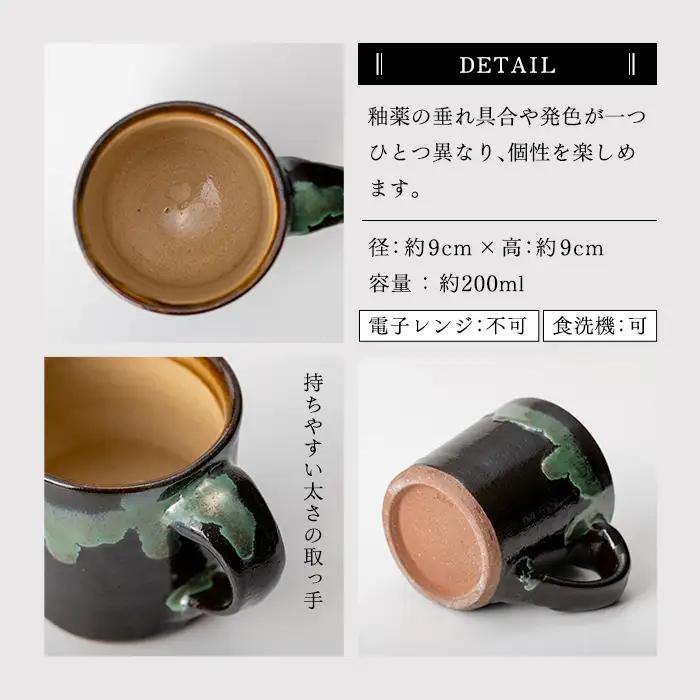 a108 姶良市の伝統工芸品「龍門司焼」マグカップ(黒うわぐ青流し)シンプルな形のマグカップはコーヒーカップとしてもおすすめ 【龍門司焼企業組合】
