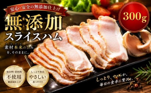北海道産 ロースハムスライス 300g(150g×2パック)  無添加 冷凍