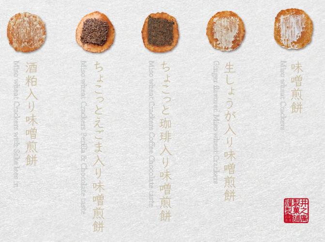 味噌煎餅袋入りセットＡ