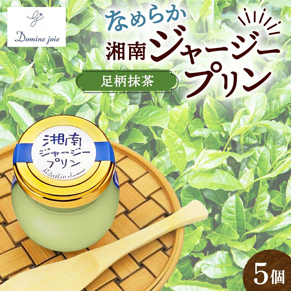 【ふるさと納税】ドミネジョワ 湘南ジャージープリン 足柄抹茶 5個入り ジャージープリン プリン 抹茶プリン デザート スイーツ 甘味 瓶詰め 冷蔵菓子 ジャージー乳 お取り寄せ お取り寄せスイーツ 贈答品 送料無料 神奈川県 平塚市
