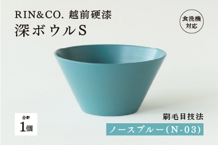 【RIN&CO.】越前硬漆 深ボウルS / 刷毛目技法 真塗り技法 軽く丈夫な漆塗りの器＜越前漆器＞ノースブルー（N-03）レンジ（R-03）