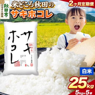 ふるさと納税 秋田市 定期便2ヶ月 サキホコレ【白米】秋田県産 25kg(5kg×5袋)|15_zna-022502h