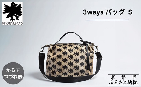 【onomasato】3ways バッグ S《CASUAL collection》/ カラスつづれ表｜京都 ブランドバッグ 人気シリーズ