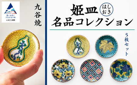 【九谷焼】姫皿（はしおき）名品コレクション 5枚セット 箸置き