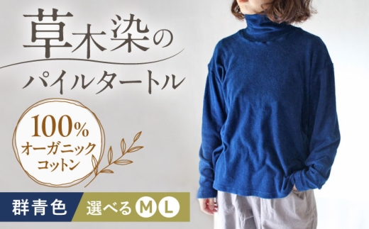 soi pile turtle オーガニックコットン 【群青色】  / 綿100 手染め 草木染め タートルネック トップス ファッション インナー レディース メンズ ユニセックス 母の日 誕生日 ギフト 贈り物 贈答 プレゼント 母の日ギフト おしゃれ ラッピング / 藍染め　大村市 / ISTIST [ACZW068]