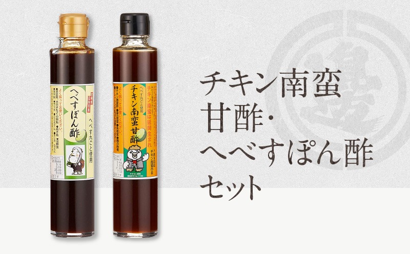 チキン南蛮甘酢・へべすポン酢セット（200ｍｌ×各1本） N060-YA0521