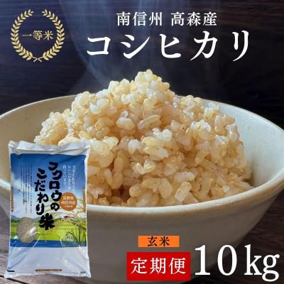 ふるさと納税 高森町 【毎月定期便】コシヒカリ玄米10kg全6回
