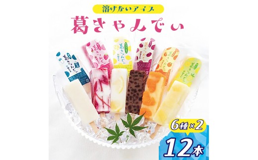 アイス 葛きゃんでぃ 12本セット 溶けないアイス | アイス あいす 葛バー 葛アイス くずばー くずあいす アイスバー アイスキャンディー 和菓子 スイーツ 和スイーツ 夏 冷凍 フルーツ 葛菓子 低カロリー おやつ お菓子 デザート 詰め合わせ お取り寄せ 手土産 シャリシャリ ぷるぷる 新食感 いちご ミルク パイン レモン みかん 小豆 甘酒 人気 おすすめ をかの 埼玉県 桶川市