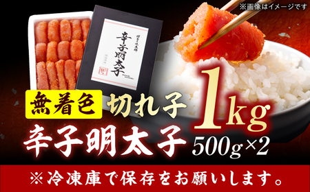 辛子明太子切れ子【無着色・二段仕込】1kg(500g×2) 広川町 / 株式会社博多の味本舗[AFBY003]