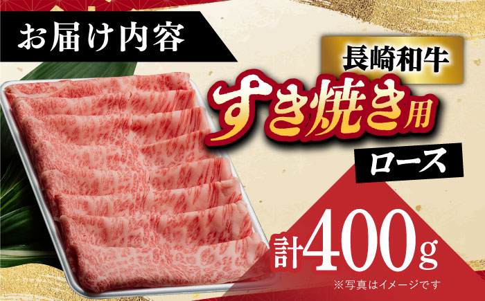 【年内配送対象】【 A5ランク 】 長崎和牛 すき焼き・しゃぶしゃぶ用 ロース 薄切り 400g 《小値賀町》【有限会社肉の相川】 [DAR005] 肉 すき焼き しゃぶしゃぶ ロース 牛肉 和牛 鍋