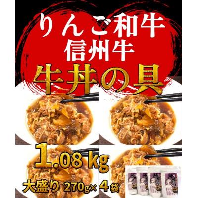 ふるさと納税 中野市 【りんご和牛信州牛】牛丼の具 大盛り 270g×4袋 レトルト食品