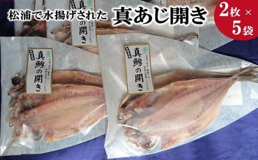 松浦で水揚げされた真アジ開き2枚入り×5袋【A9-020】 アジ アジの開き  松浦市 鮮度抜群 朝ご飯