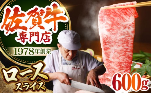 【お中元対象】【最高級 A5ランク】佐賀牛 ロース スライス 600g 【肉の三栄】 [HAA007] ロース ローススライス 和牛ロース ろーす肉 すき焼き用ロース しゃぶしゃぶ用ロース 豊後牛ろーす 赤身ロース肉 焼き肉ロース 佐賀県 江北町