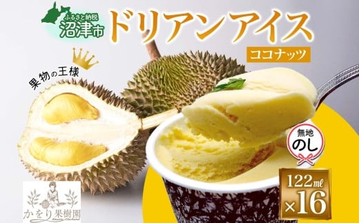 無地熨斗 ドリアン ココナッツ アイスクリーム 122ml 16個 セット 濃厚 ココナッツミルク カップアイス スイーツ お菓子 ソフトクリーム おやつ デザート ご当地アイスセット 詰め合わせ お取り寄せ ギフト お返し 送料無料 かをり果樹園 静岡県 沼津市