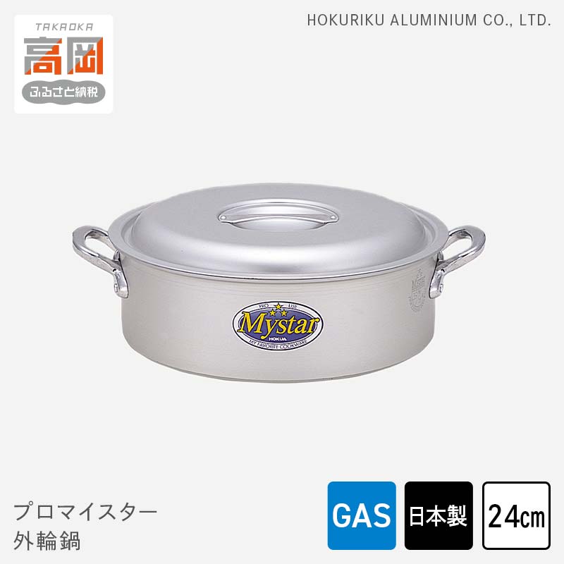 【ふるさと納税】鍋 ガス火用 プロマイスター外輪鍋 24cm 両手鍋 蓋 蓋付き アルミ鍋 アルマイト加工 北陸アルミ 北陸アルミニウム 日本製 調理器具 キッチン用品 日用品 富山県 使いやすい 確かな品質 腐食防止 黒変化防止 握りやすい持ち手 FAD-1104
