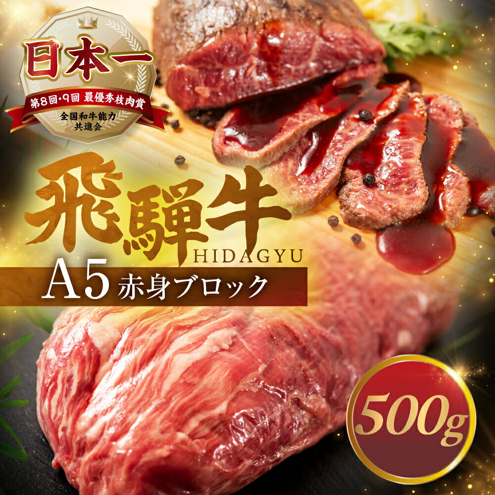 【ふるさと納税】 [A5 等級] 飛騨牛モモ ローストビーフ 用 ブロック 500g 高級 肉 牛肉 和牛 黒毛和牛 赤身 ギフト 贈答 熨斗 お歳暮 正月 プレゼント トキノ屋食品 本巣市 [mt1908] 20000円 二万円