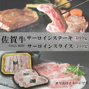 【ふるさと納税】佐賀牛サーロインステーキ400g＆佐賀牛サーロインスライス300gセット