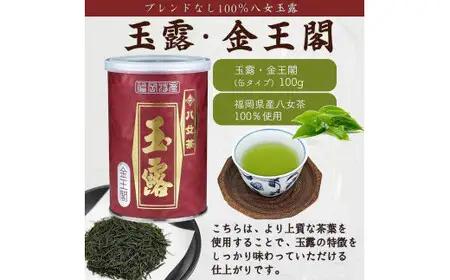 【ギフト対応】高級茶 八女玉露２種セット 木箱入風呂敷包み 八女茶100％＜岩崎園製茶＞　075-016