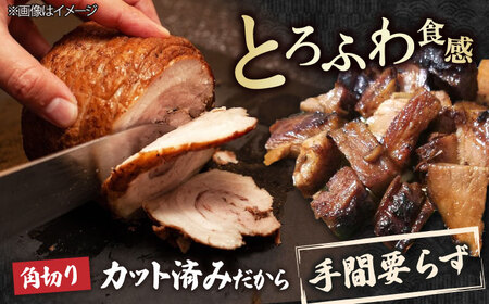 角切りチャーシュー 1kg(500g×2P) 滋賀県長浜市/さゆりん家[AQAX010]