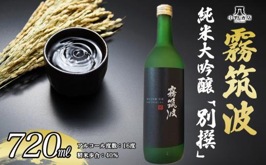 霧筑波 純米大吟醸 別撰 720ml 日本酒 お酒 酒 米 記念日 地酒 茨城県 純米酒 大吟醸 茨城県 つくば市